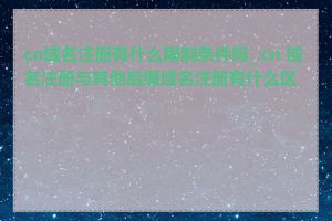 cn域名注册有什么限制条件吗_.cn 域名注册与其他后缀域名注册有什么区别