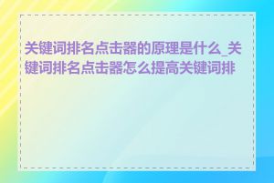关键词排名点击器的原理是什么_关键词排名点击器怎么提高关键词排名