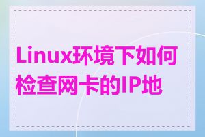 Linux环境下如何检查网卡的IP地址