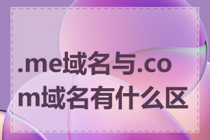 .me域名与.com域名有什么区别