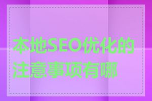 本地SEO优化的注意事项有哪些