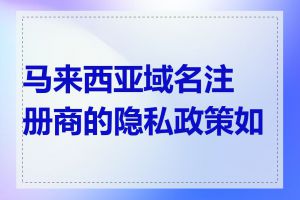 马来西亚域名注册商的隐私政策如何