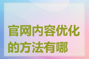 官网内容优化的方法有哪些