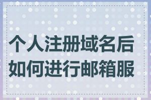 个人注册域名后如何进行邮箱服务