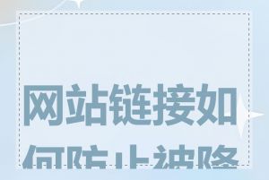 网站链接如何防止被降权