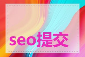 seo提交入口有哪些