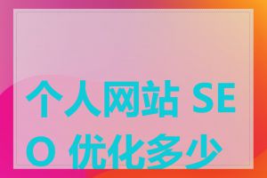 个人网站 SEO 优化多少钱