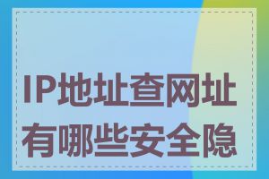 IP地址查网址有哪些安全隐患