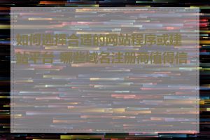 如何选择合适的网站程序或建站平台_哪些域名注册商值得信赖