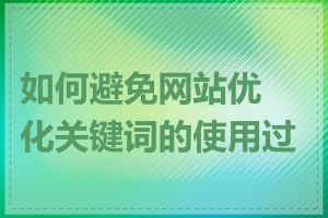 如何避免网站优化关键词的使用过度