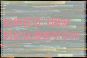 如何在设计网站时优化搜索引擎排名