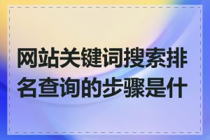 网站关键词搜索排名查询的步骤是什么