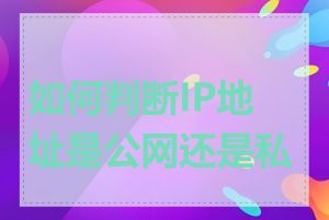 如何判断IP地址是公网还是私有