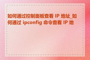 如何通过控制面板查看 IP 地址_如何通过 ipconfig 命令查看 IP 地址