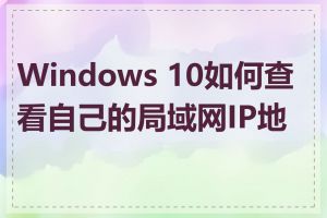 Windows 10如何查看自己的局域网IP地址