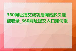 360网址提交成功后网站多久能被收录_360网址提交入口如何设置
