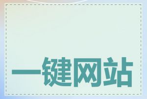 一键网站收录是什么