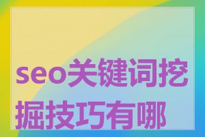 seo关键词挖掘技巧有哪些