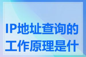 IP地址查询的工作原理是什么