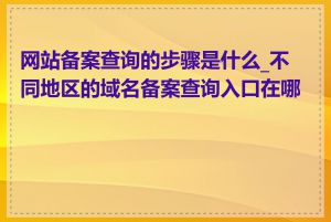 网站备案查询的步骤是什么_不同地区的域名备案查询入口在哪里