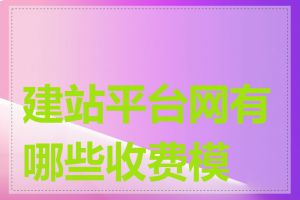 建站平台网有哪些收费模式