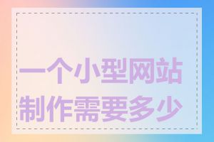一个小型网站制作需要多少钱