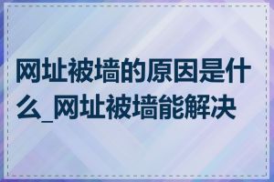 网址被墙的原因是什么_网址被墙能解决吗