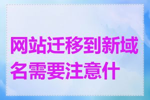 网站迁移到新域名需要注意什么