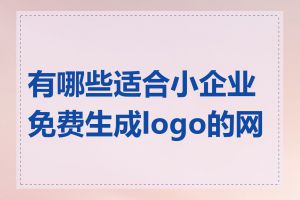 有哪些适合小企业免费生成logo的网站