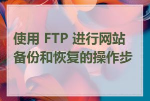 使用 FTP 进行网站备份和恢复的操作步骤