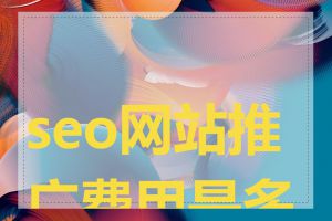 seo网站推广费用是多少