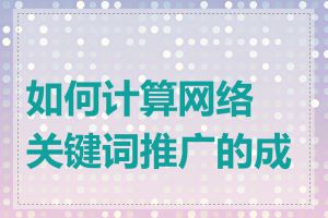 如何计算网络关键词推广的成本