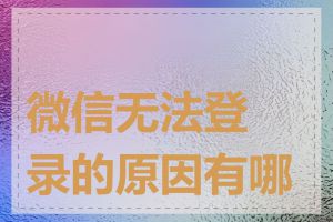 微信无法登录的原因有哪些