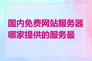 国内免费网站服务器哪家提供的服务最好