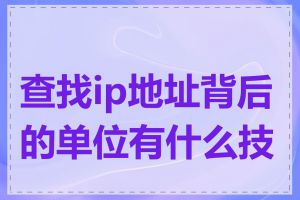 查找ip地址背后的单位有什么技巧
