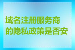 域名注册服务商的隐私政策是否安全