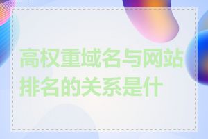 高权重域名与网站排名的关系是什么