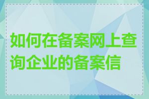 如何在备案网上查询企业的备案信息
