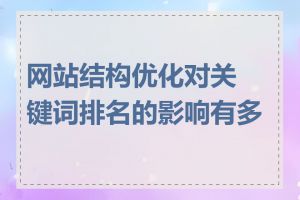 网站结构优化对关键词排名的影响有多大