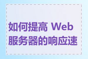 如何提高 Web 服务器的响应速度