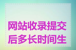 网站收录提交后多长时间生效