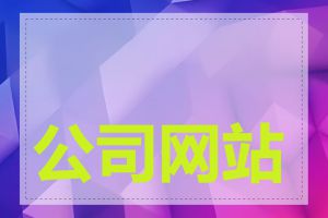公司网站需要备案吗