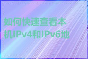 如何快速查看本机IPv4和IPv6地址