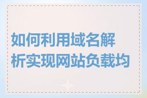 如何利用域名解析实现网站负载均衡