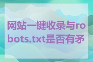 网站一键收录与robots.txt是否有矛盾