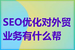 SEO优化对外贸业务有什么帮助