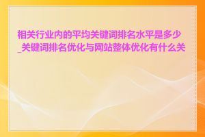 相关行业内的平均关键词排名水平是多少_关键词排名优化与网站整体优化有什么关系