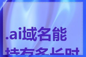 .ai域名能持有多长时间