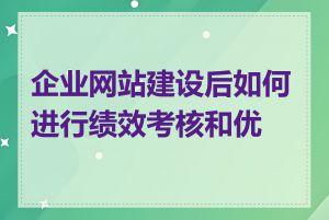 企业网站建设后如何进行绩效考核和优化