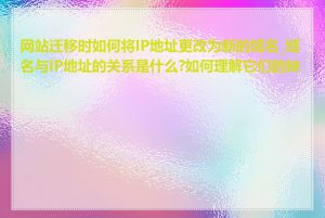 网站迁移时如何将IP地址更改为新的域名_域名与IP地址的关系是什么?如何理解它们的映射